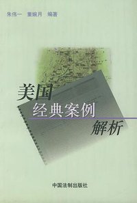 美国经典案例解析 (中国法制出版社 1999)