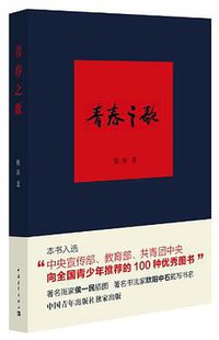 青春之歌 (中国青年出版社 2013)