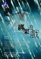 綁架遊戲 (獨步文化 2006)