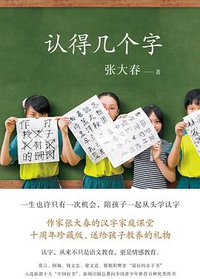 认得几个字 (广西师范大学出版社 2019)