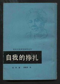 自我的挣扎 (中国民间文艺出版社影印台湾志文出版社（内部发行） 1986)