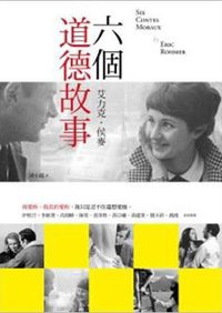 六個道德故事 (自由之丘 2012)