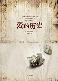 爱的历史 (人民文学出版社 2009)
