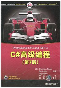 C# 高级编程（第 7 版） (清华大学出版社 2010)