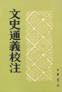 文史通义校注 (中华书局 1985)