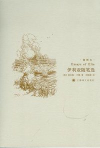 伊利亚随笔选 (上海译文出版社 2008)