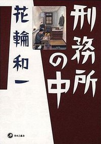 监狱之中