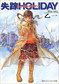 失踪HOLIDAY (角川スニーカー文庫) (角川書店 2000)