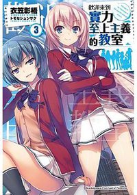 歡迎來到實力至上主義的教室 03 (台灣角川 2017)