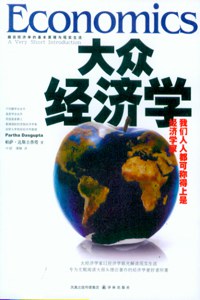 大众经济学