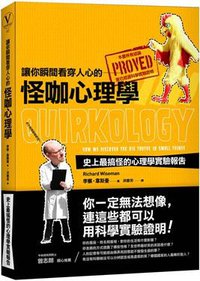 讓你瞬間看穿人心的怪咖心理學 (漫遊者文化事業股份有限公司 2008)