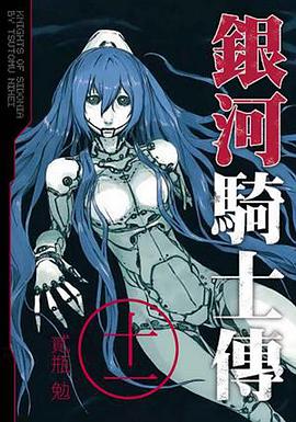 銀河騎士傳(11)