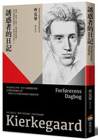 誘惑者的日記 (商周 2015)