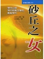 砂丘之女 (志文出版社有限公司 2007)