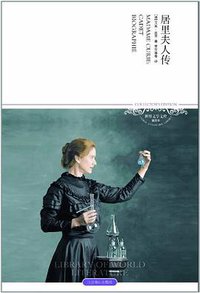 居里夫人传 (北京燕山出版社 2005)