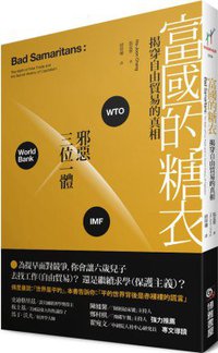 富國的糖衣：揭穿自由貿易的真相 (博雅書屋 2010)