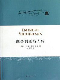 维多利亚名人传 (上海三联书店 2013)