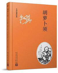 胡萝卜须 (人民文学出版社 2018)