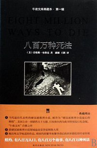 八百万种死法 (新星出版社 2010)