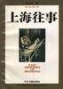 上海往事 (今日中国出版社 1995)
