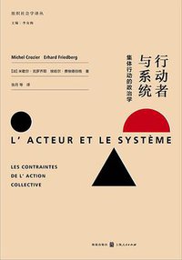 行动者与系统 (格致出版社 2017)