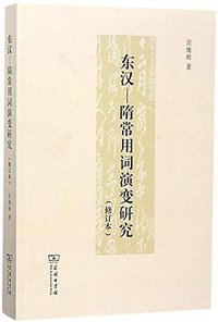 东汉－隋常用词演变研究（修订本） (商务印书馆 2017)