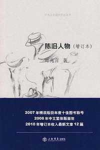 陈旧人物（增订本） (上海书店出版社 2010)