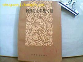 魏晋南北朝史论稿