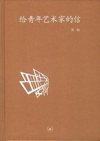 给青年艺术家的信 (生活·读书·新知三联书店 2012)