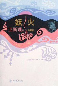 妖火 (上海书店出版社 2008)