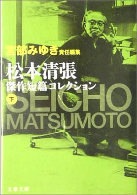 松本清張傑作短篇コレクション〈下〉