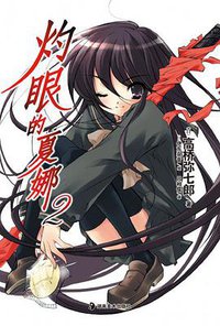 灼眼的夏娜 02 (湖南美术出版社 2010)