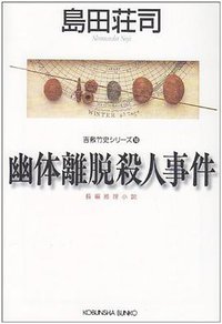 幽体離脱殺人事件 (光文社 1992)