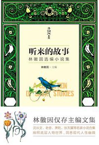听来的故事 (天地出版社 2018)