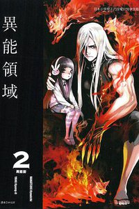 AREA D 異能領域 02 (東立出版社 2014)