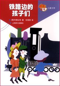铁路边的孩子们 (上海译文出版社 2000)
