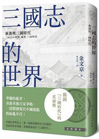 三國志的世界 (臺灣商務印書館 2018)