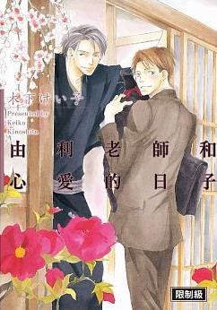 由利老師和心愛的日子