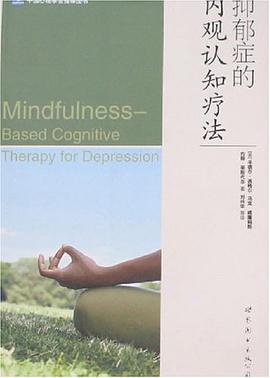 抑郁症的内观认知疗法