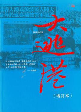 大逃港（增訂本）