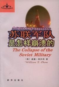 苏联军队是怎样崩溃的 (新华出版社 2000)