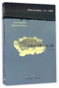 不能承受的生命之轻 (上海译文出版社 2017)