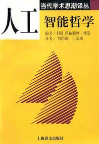 人工智能哲学 (上海译文出版社 2001)