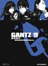 GANTZ殺戮都市 19 (文化傳信)