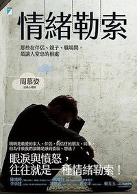 情緒勒索 (寶瓶文化事業股份有限公司 2017)