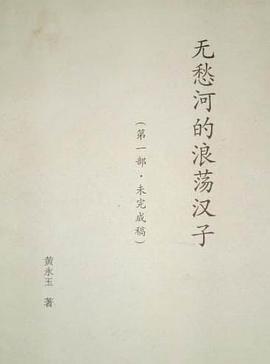 《无愁河的浪荡汉》较早版本