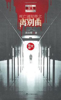 死亡通知单3：离别曲（下） (辽宁教育出版社 2011)