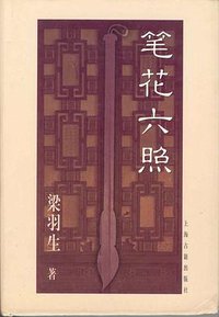 笔花六照 (上海古籍出版社 1999)