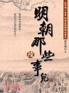 明朝那些事兒（陸） (大地出版社 2009)