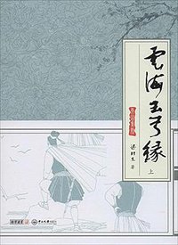 云海玉弓缘（上） (中山大学出版社 2014)